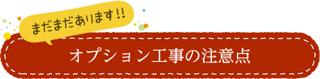 オプション工事の注意点