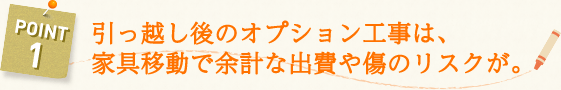 引っ越し後のオプション工事は、家具移動で余計な出費や傷のリスクが。