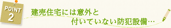 建売住宅には意外と付いていない防犯設備…